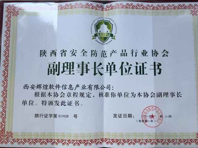 （2015年）陕西省安全防范产品行业协会副理事长单位证书
