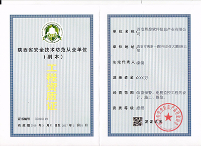 陕西省安全技术防范从业单位工程资质证（2016）